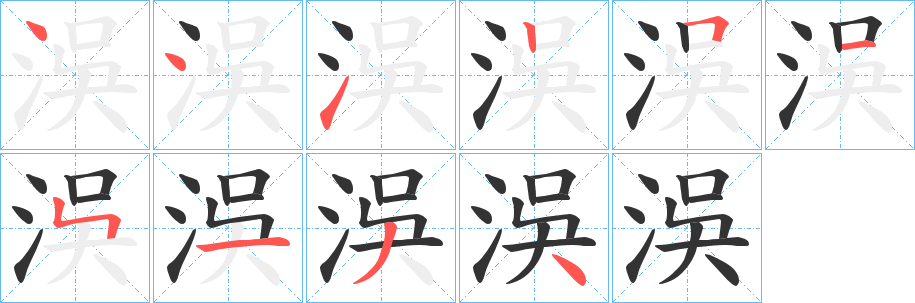 洖字笔顺步骤