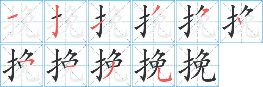 挽字完整笔顺步骤图