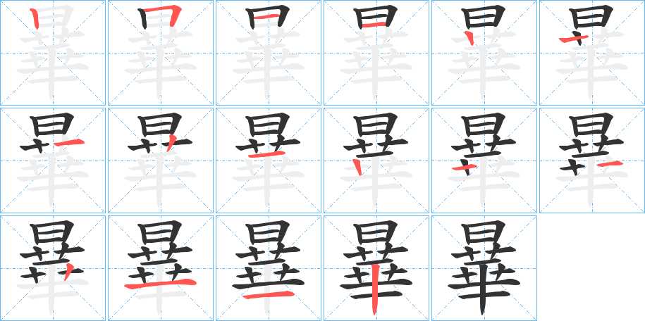曅字笔顺步骤