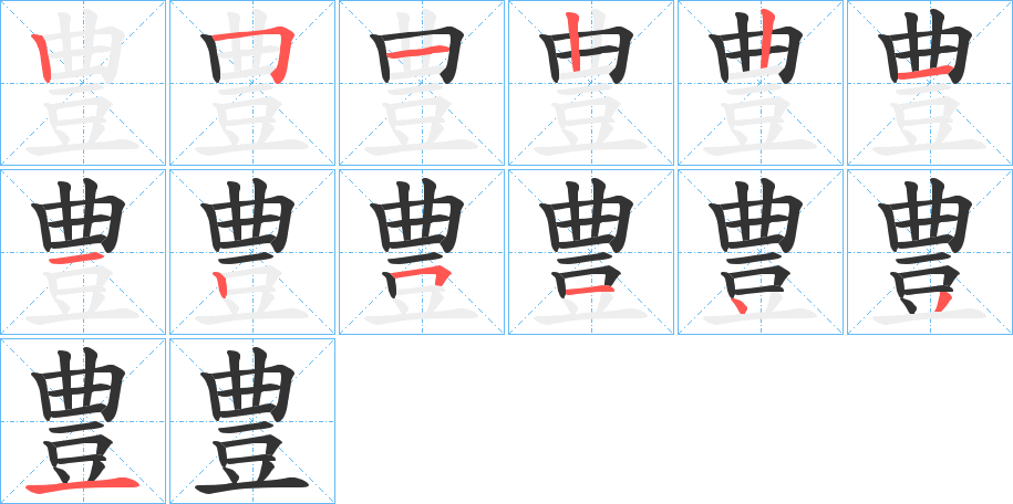 豊字完整笔顺步骤图