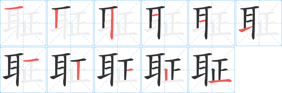 聇字笔顺步骤