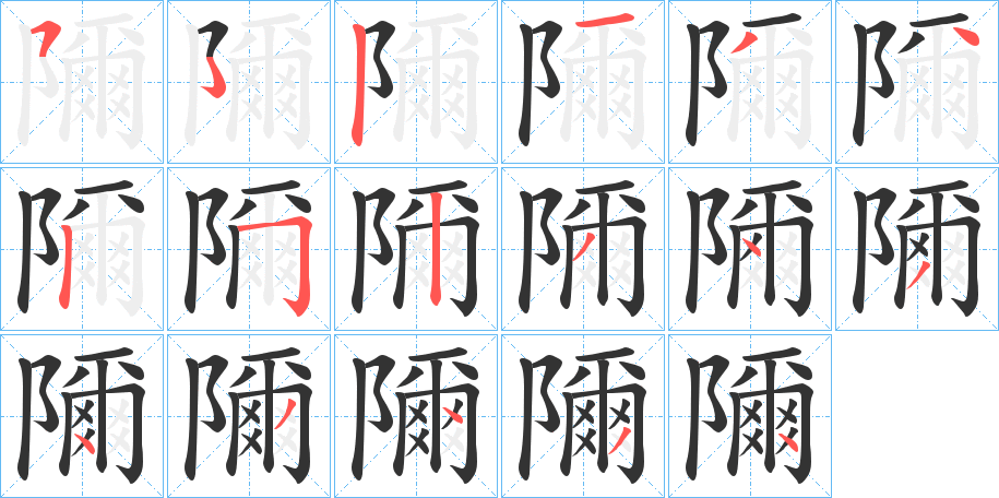 隬字笔顺步骤