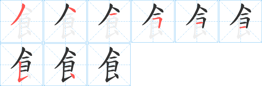 飠字完整笔顺步骤图