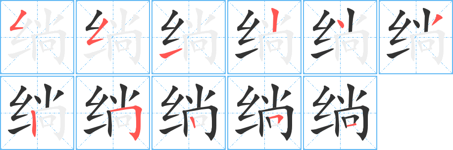 绱字完整笔顺步骤图