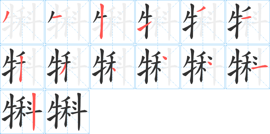 犐字完整笔顺步骤图