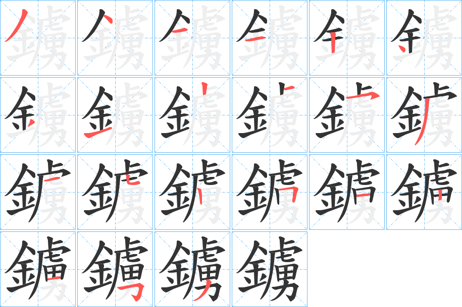 鐪字完整笔顺步骤图
