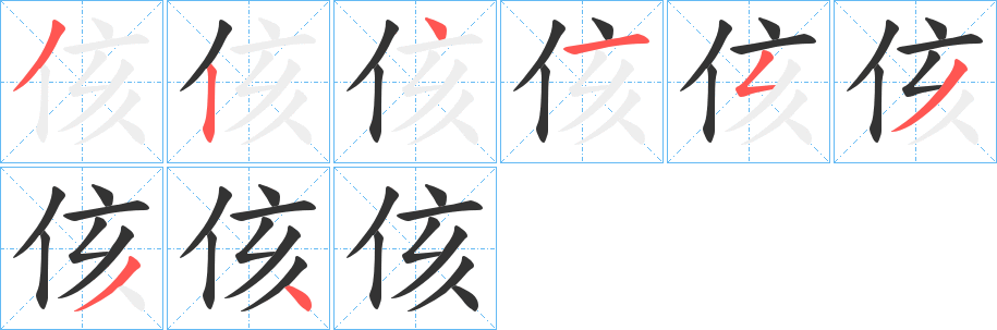 侅字完整笔顺步骤图