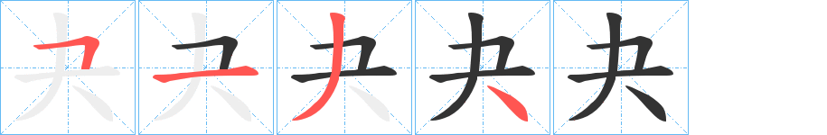 夬字完整笔顺步骤图