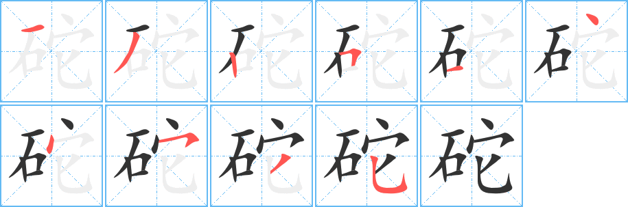 砣字完整笔顺步骤图