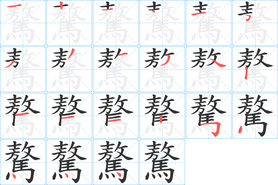 驁字笔顺步骤