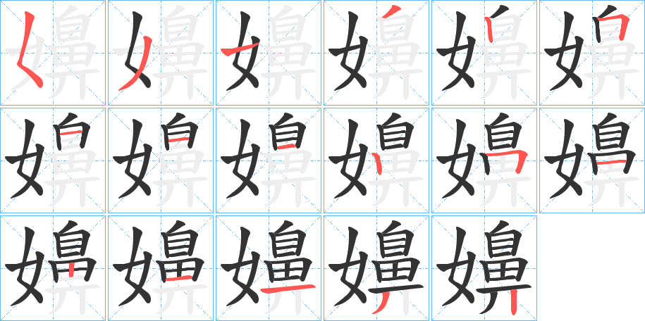 嬶字笔顺步骤