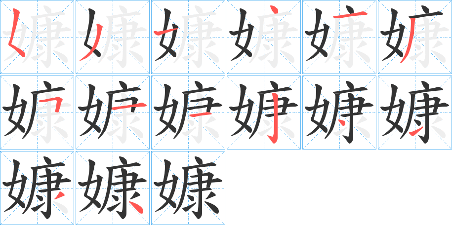 嫝字完整笔顺步骤图