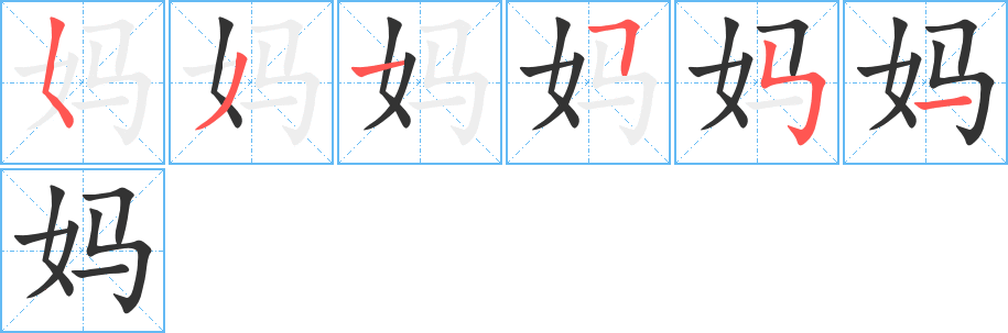 妈字完整笔顺步骤图