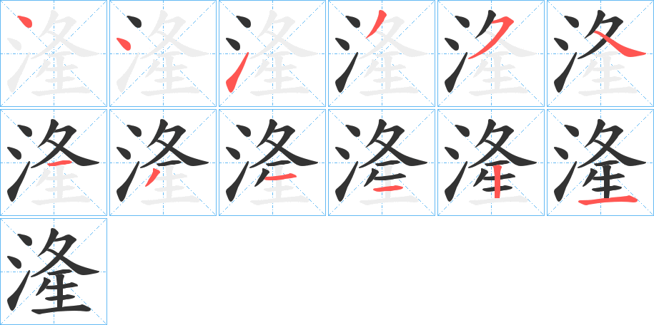 湰字完整笔顺步骤图