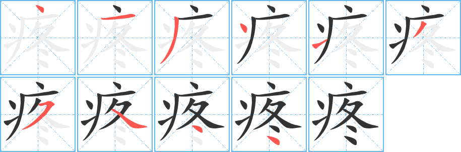 疼字完整笔顺步骤图