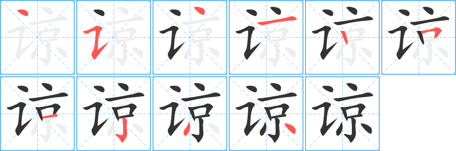 谅字完整笔顺步骤图