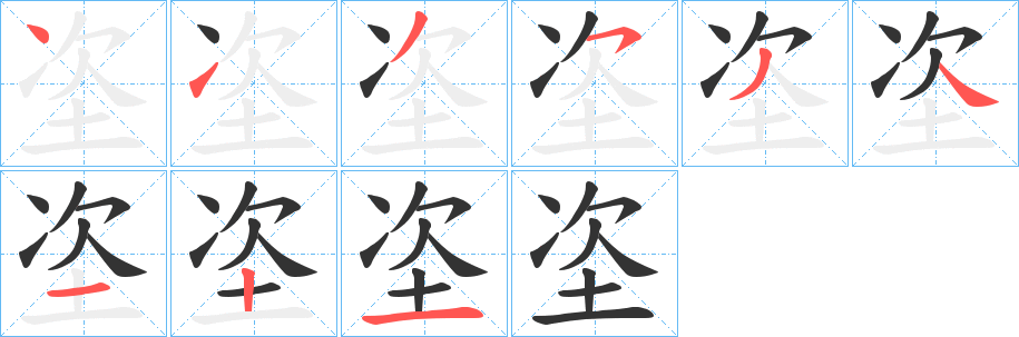 垐字笔顺步骤