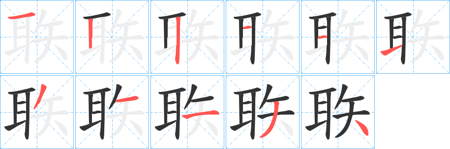 聅字笔顺步骤