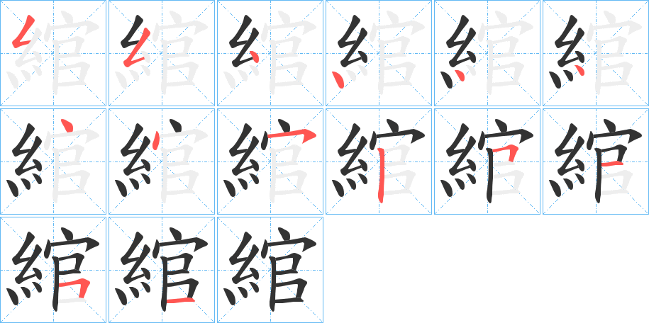 綰字完整笔顺步骤图