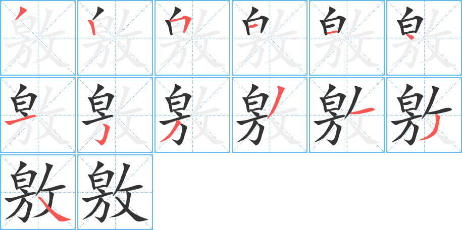 敫字完整笔顺步骤图