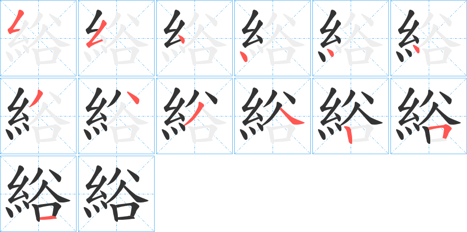 綌字笔顺步骤