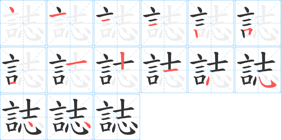 誌字完整笔顺步骤图
