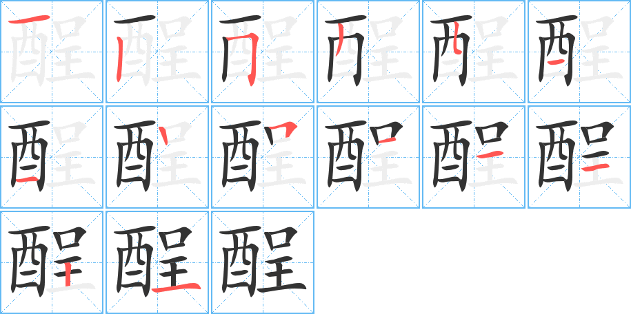 酲字完整笔顺步骤图
