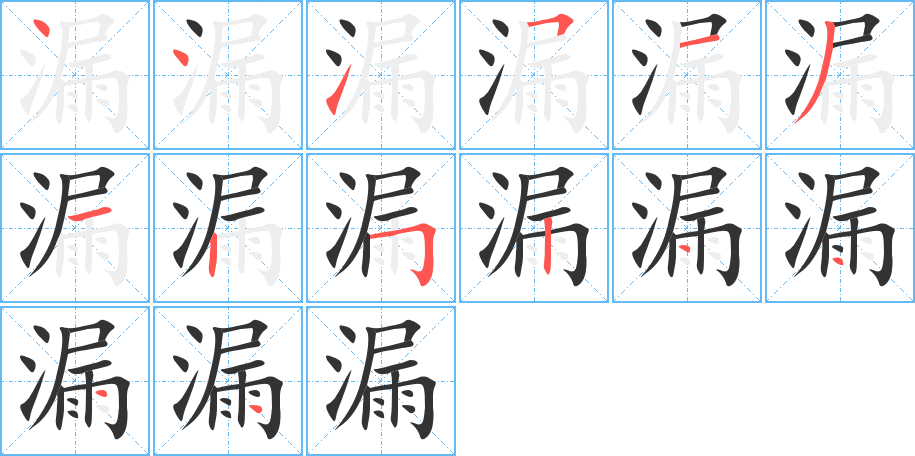 漏字完整笔顺步骤图