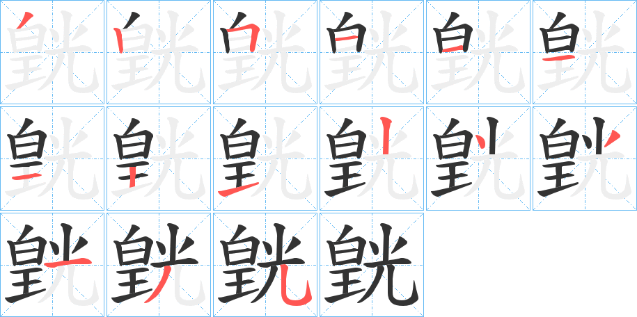 皝字完整笔顺步骤图