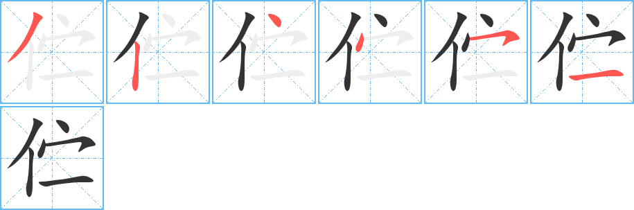 伫字完整笔顺步骤图