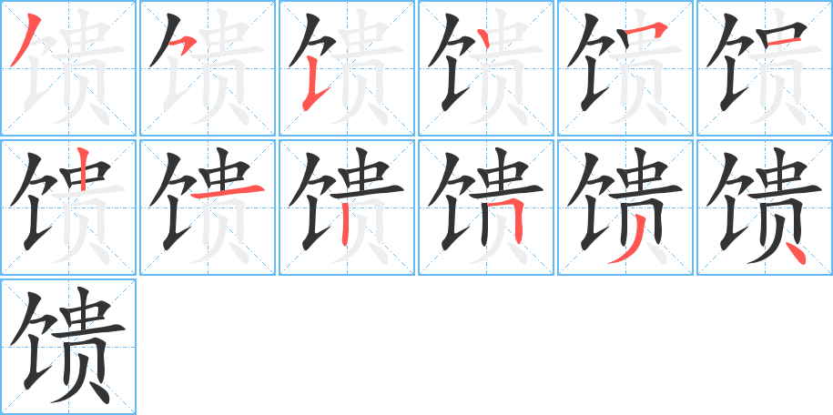 馈字完整笔顺步骤图