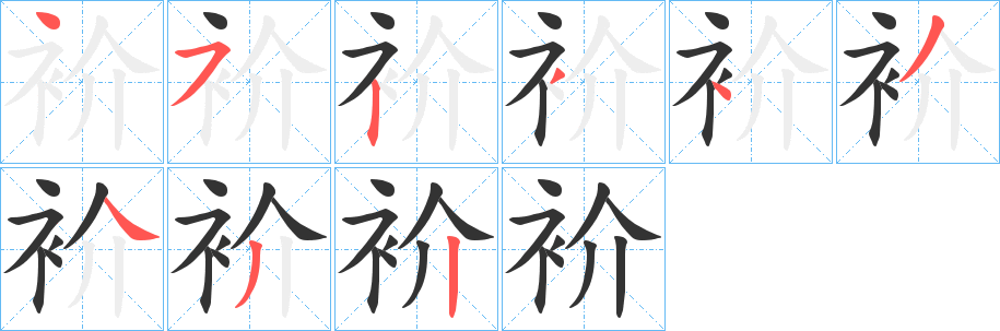 衸字完整笔顺步骤图