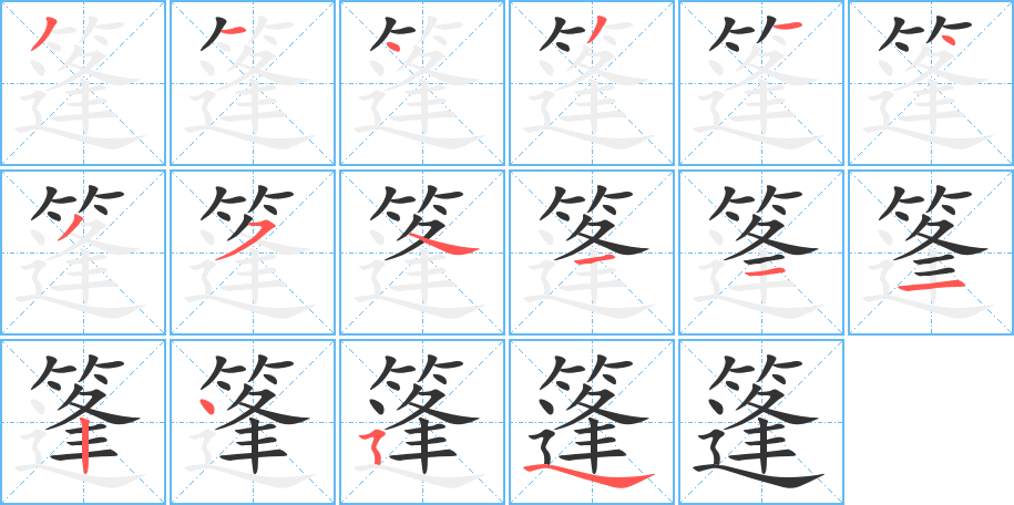 篷字完整笔顺步骤图