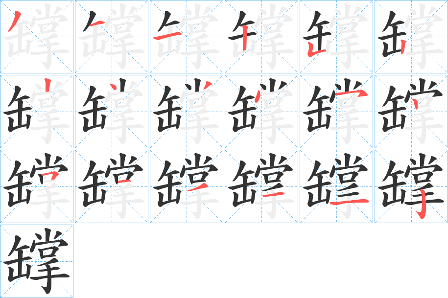 罉字笔顺步骤