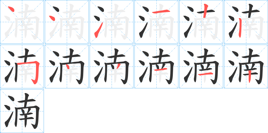 湳字完整笔顺步骤图