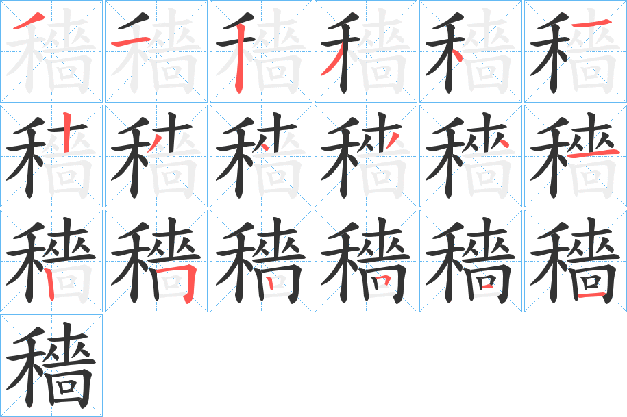 穡字完整笔顺步骤图