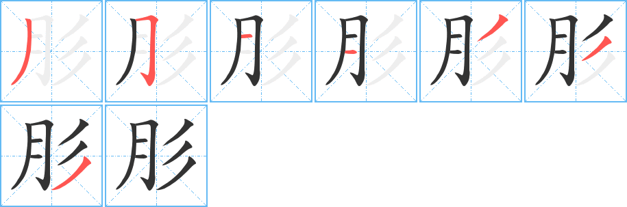 肜字完整笔顺步骤图