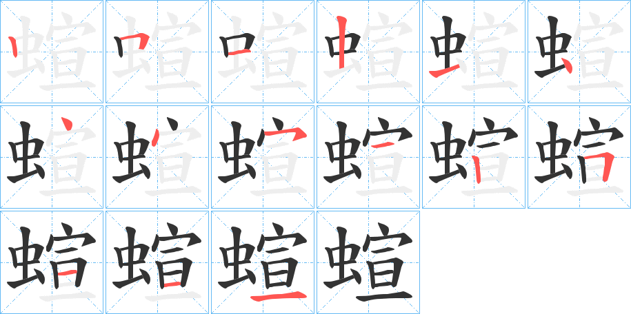 蝖字笔顺步骤