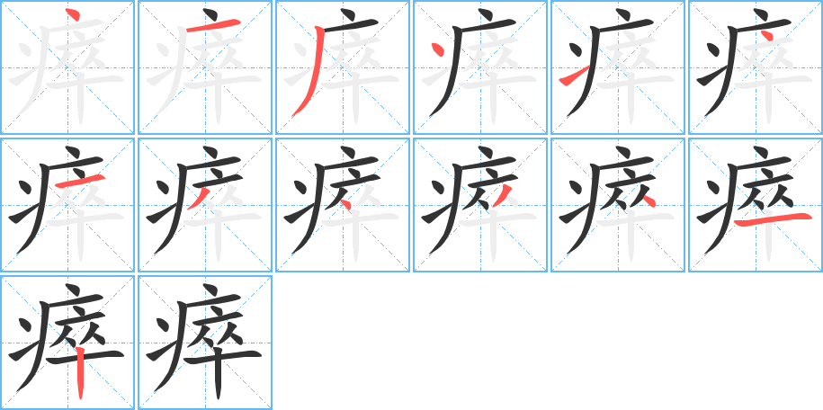 瘁字完整笔顺步骤图