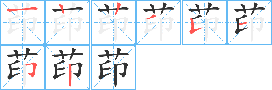 茚字完整笔顺步骤图