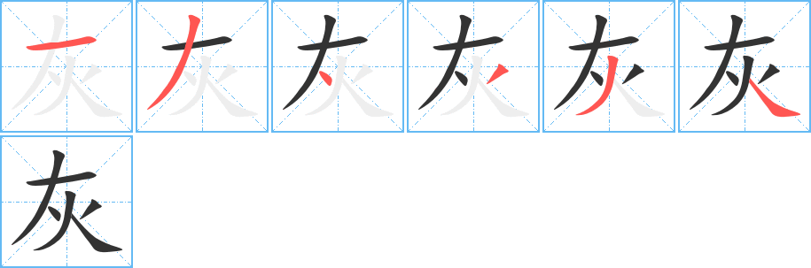 灰字完整笔顺步骤图
