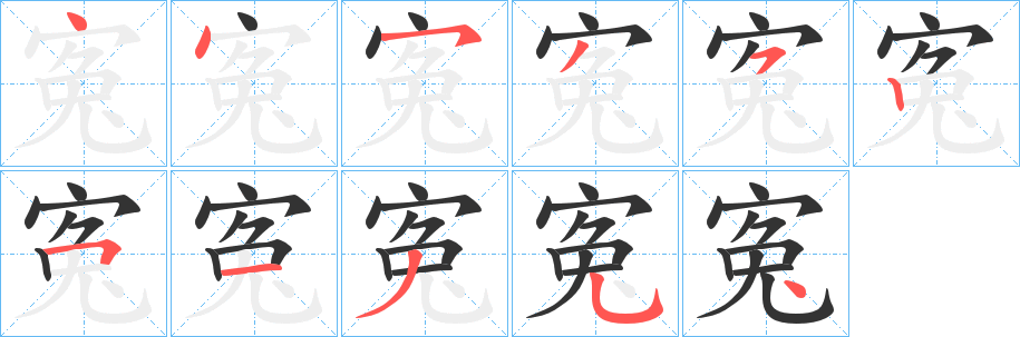 寃字笔顺步骤