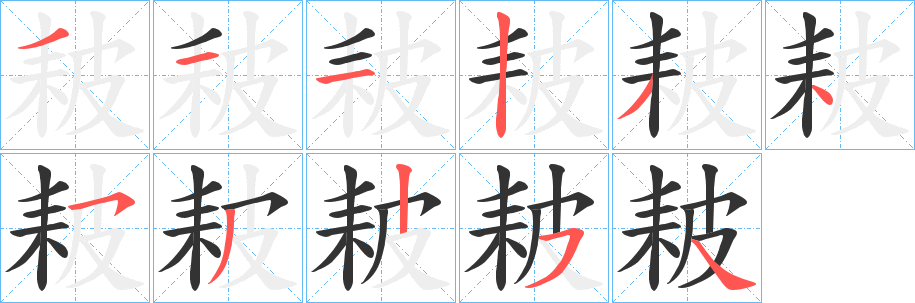 耚字笔顺步骤