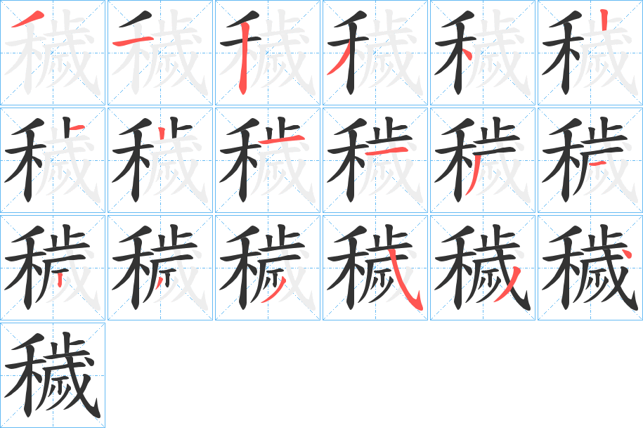 穢字完整笔顺步骤图