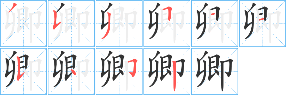 卿字完整笔顺步骤图