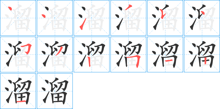 溜字完整笔顺步骤图