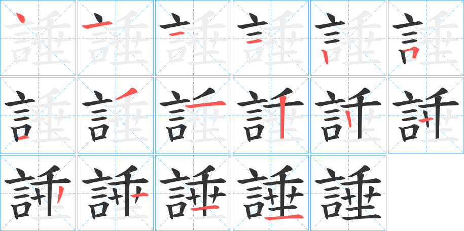 諈字笔顺步骤