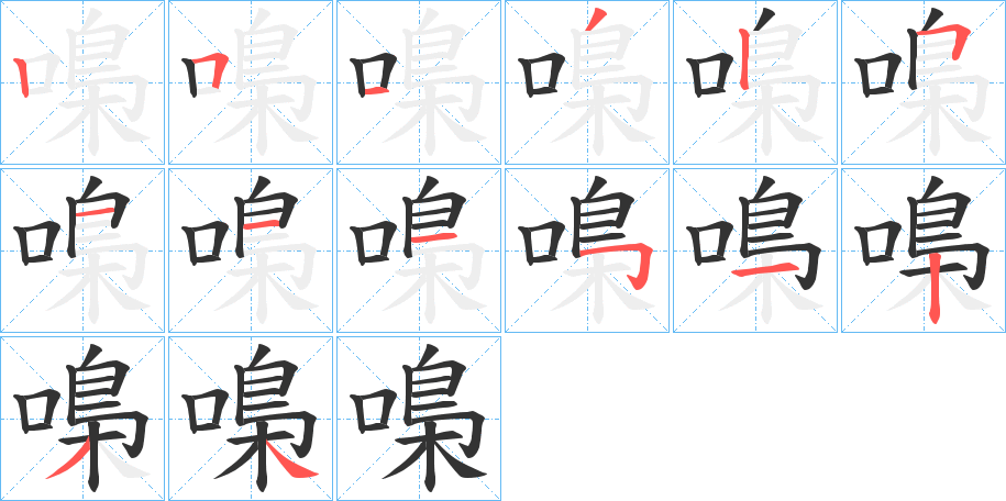 嘄字完整笔顺步骤图