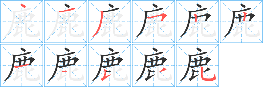 鹿字完整笔顺步骤图