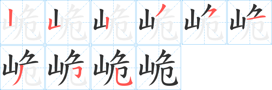 峗字完整笔顺步骤图